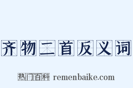 齐物二首反义词是什么意思的图片